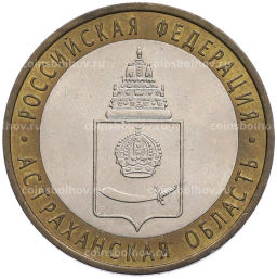 Монета 10 рублей 2008 года СПМД Российская Федерация  Астраханская область