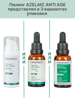 AZELAIC ANTI ACNE, Азелаиновый пилинг для жирной кожи, для домашнего применения, всесезонный - Mesomatrix фото 8