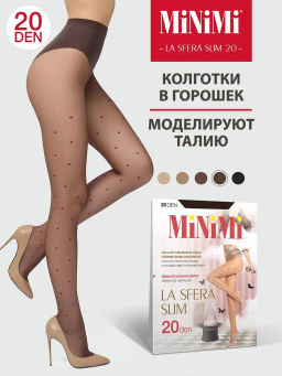 (Minimi) La Sfera Slim 20 (средний горошек) cappuccino