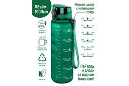 Бутылка для воды 1000 мл 7,8*7,8*28,5 см "Style Matte" с углубл. д/пальц, темно-зеленая, мотивац.