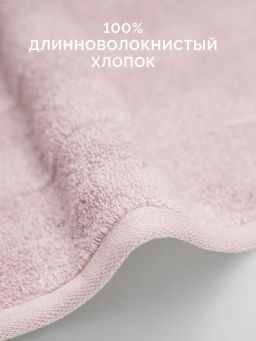 Полотенце банное 70х130 Авеню пудровое (100% хлопок)