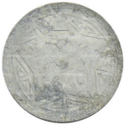 Монета 5 хао 1946 года Северный Вьетнам (ДРВ)