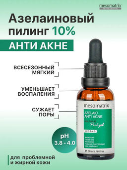 AZELAIC ANTI ACNE, Азелаиновый пилинг для жирной кожи, для домашнего применения, всесезонный - Mesomatrix фото 6