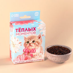 Чай чёрный со вкусом ваниль и карамель Тёплых моментов с европодвесом, 50 г.