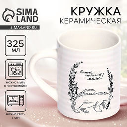 Кружка керамическая Самой любимой маме, 325 мл