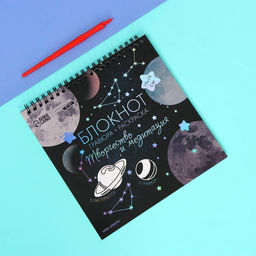 Гравюра блокнот - раскраска детская Космос, 19?19 см