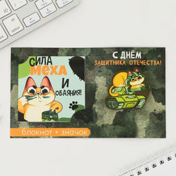 Цена за 2 шт. Подарочный набор: блокнот и значок С днём защитника Отечества. 23 февраля