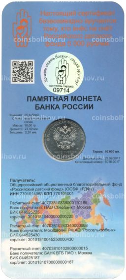 25 рублей 2017 года Дари добро детям  в буклете