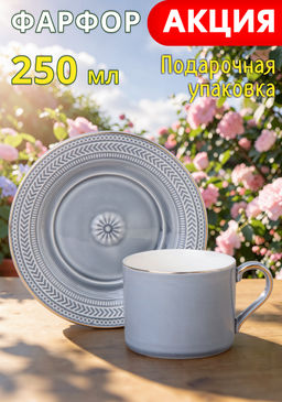ЧАЙНАЯ ПАРА LEFARD TOP STYLE 250 МЛ СЕРАЯ