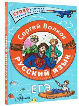 Русский язык. Как "приготовить" ЕГЭ по русскому: кукбук для старшеклассника