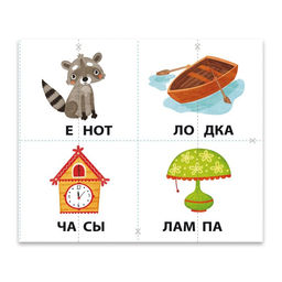 Разрезные карточки-половинки арт. 51519/ 10 ЧИТАЕМ ПО СЛОГАМ - Феникс+ фото 2