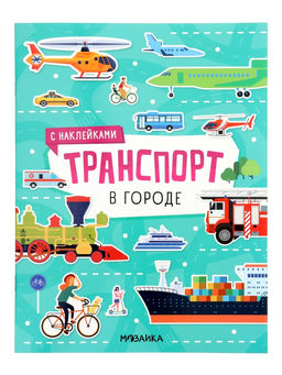 Книжка с наклейками «Транспорт. В городе», 8 стр.