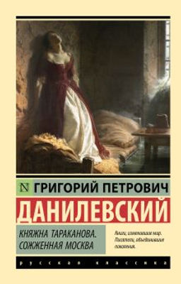 Княжна Тараканова. Сожженная Москва