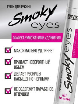 Luxvisage Тушь для ресниц Smoky eyes Эффект умножения и удлинения - Black mask фото 3