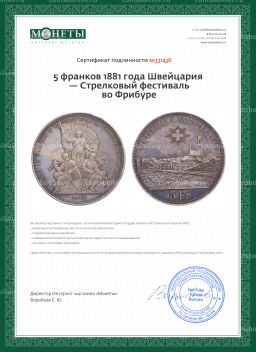 5 франков 1881 года Швейцария Стрелковый фестиваль во Фрибуре