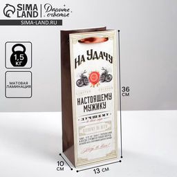 Пакет под бутылку Настоящему мужику, 36 13 10 см - Дарите счастье фото 11