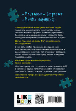 Прирожденный профайлер