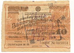 10 рублей 1932 года Облигация государcтвенного внутреннего займа