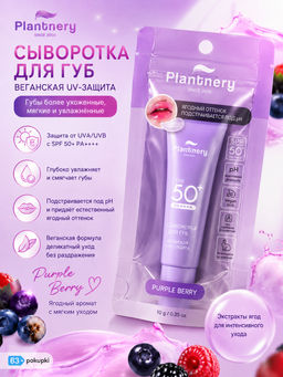 Сыворотка д/губ Восстанавливающая c Экстрактом Ягод Purple Berry SPF 50+ с проявляющимся оттенком (нежно розовый) PLANTNERY 10 гр фото 2