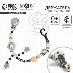 Держатель для соски - пустышки M&B «Звездочки», деревянный, серый