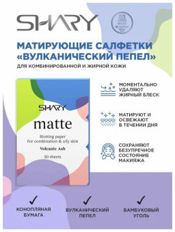 А.Т.SHARY Салфетки матирующие д/комб.жир.кожи лица "Вулканический пепел" 12гр