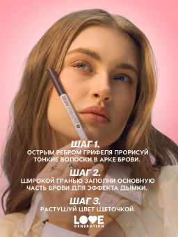 Love Generation Автоматический карандаш для бровей Brow Romance тон 04  фото 4