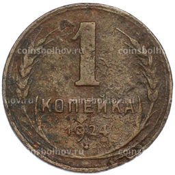 Монета 1 копейка 1924 года