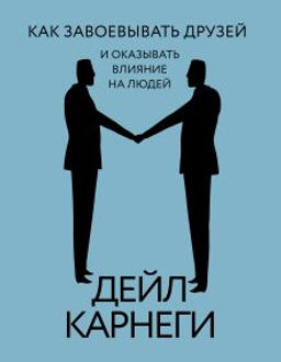 Как завоевывать друзей и оказывать влияние на людей