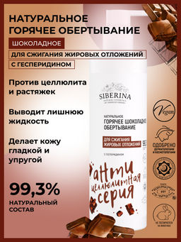 Горячее шоколадное обертывание для сжигания жировых отложений с гесперидином