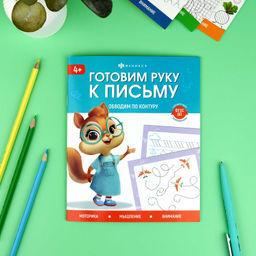 Книжка с заданиями для детей. Серия "Готовим руку к письму" арт. 72155 ОБВОДИМ ПО КОНТУРУ /165?205 мм, 8 л., блок - офсет 100 г/м?, полноцветная печать, обл - мелованная бумага 170 г/м?, мягкий переплёт (2 скобы),