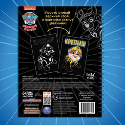 Гравюры детские «Альбом с заданиями», 5 гравюр, цветной фон,12 стр., Щенячий Патруль