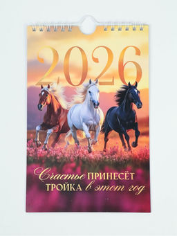 Цена за 2 шт. Календарь 2026 на ригеле «Тройка лошадей»