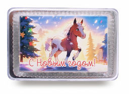 Лошадка 1 "С Новым годом" (140 гр)