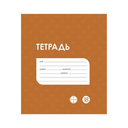 Цена за 20 шт. Тетрадь 18 листов в клетку Calligrata "Однотонная Классика в точку. Эконом", обложка мелованный картон, ВД-лак, блок №2 (серые листы), МИКС