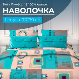 Наволочка 70*70 см, бязь Комфорт (Графика, бирюзовый)