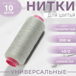 Цена за 10 шт. Нитки 40/2, 200 м, серые №302, цена за 1 штуку