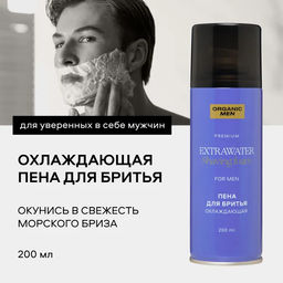 Organic Men / ПЕНА ДЛЯ БРИТЬЯ ОХЛАЖДАЮЩАЯ EXTRAWATER, 200 мл