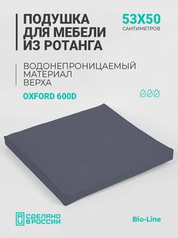 Подушка для садовой мебели, стула и кресла PO 53х50 см, пенополиуретан, термоватин, Оксфорд 600д