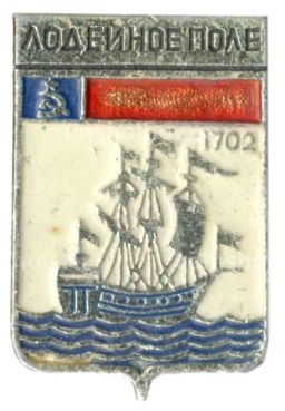 Значок Лодейное поле