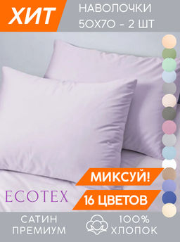 Наволочка 2 шт 50х70 см Моноспейс сиреневый