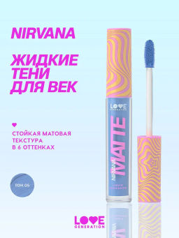 Love Generation Матовые жидкие тени для век Nirvana тон 05 голубой