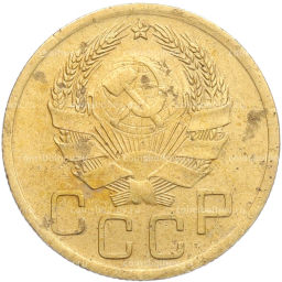 Монета 3 копейки 1936 года