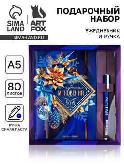 Подарочный набор новогодний, ежедневник А5, 80 листов, ручка синяя паста Чудесных мгновений