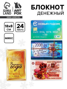Цена за 4 шт. Блокнот денежный, 24 л., 13?8 см Денежного года МИКС