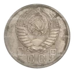 15 копеек 1957 года