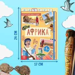Цена за 3 шт. Энциклопедия детская «Африка», 16 стр., 5+