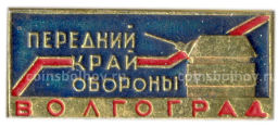 Значок Волгоград  Передний край обороны