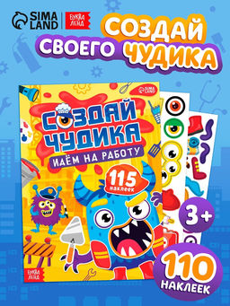 Книга с наклейками "Создай чудика. Идём на работу"