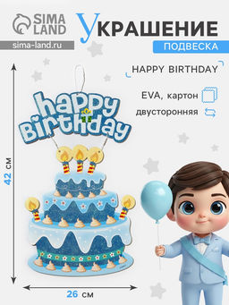 Украшение подвеска «С Днём Рождения», 42×26 см, голубое