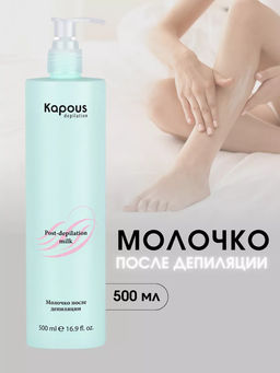 Очищающее молочко после депиляции 500мл.